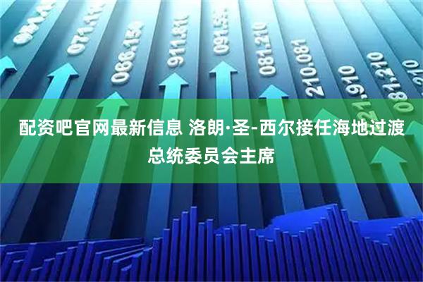 配资吧官网最新信息 洛朗·圣-西尔接任海地过渡总统委员会主席