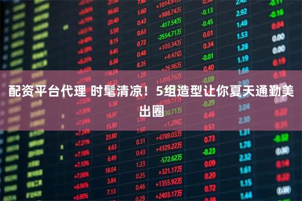 配资平台代理 时髦清凉！5组造型让你夏天通勤美出圈